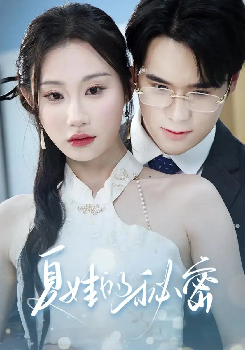 《夏娃的秘密(59集)》短剧全集免费在线看