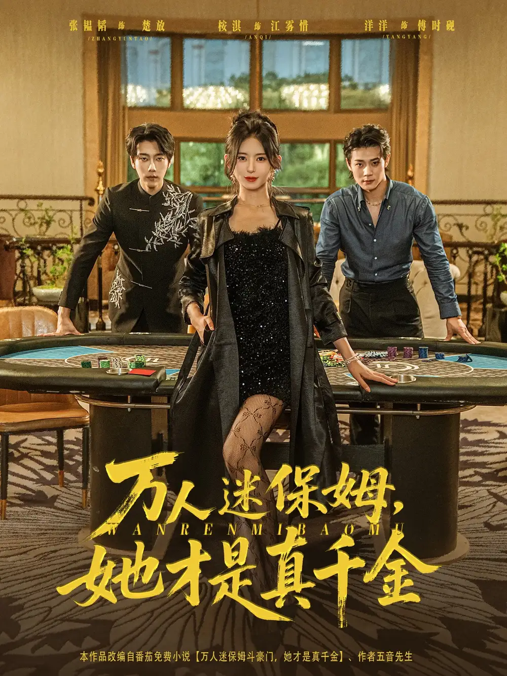 《万人迷保姆她才是真千金(79集)》短剧全集免费在线看