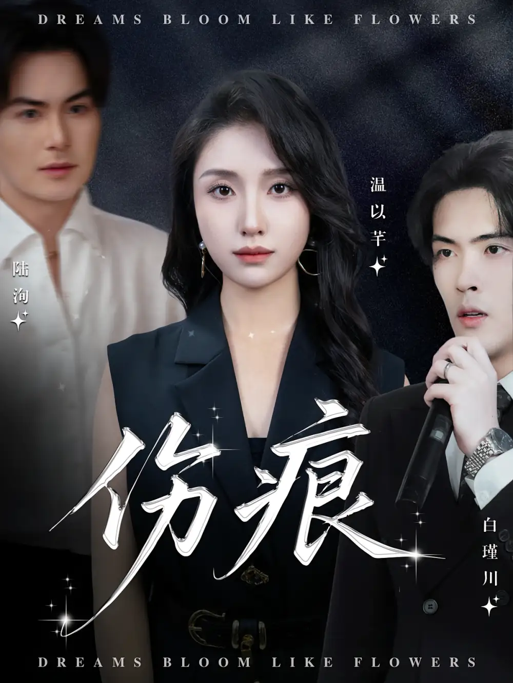 《伤痕(60集)》短剧全集免费在线看