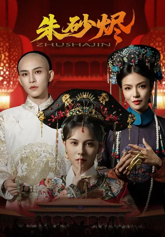 《朱砂烬(72集)向薇静&黄宥天》短剧全集免费在线看