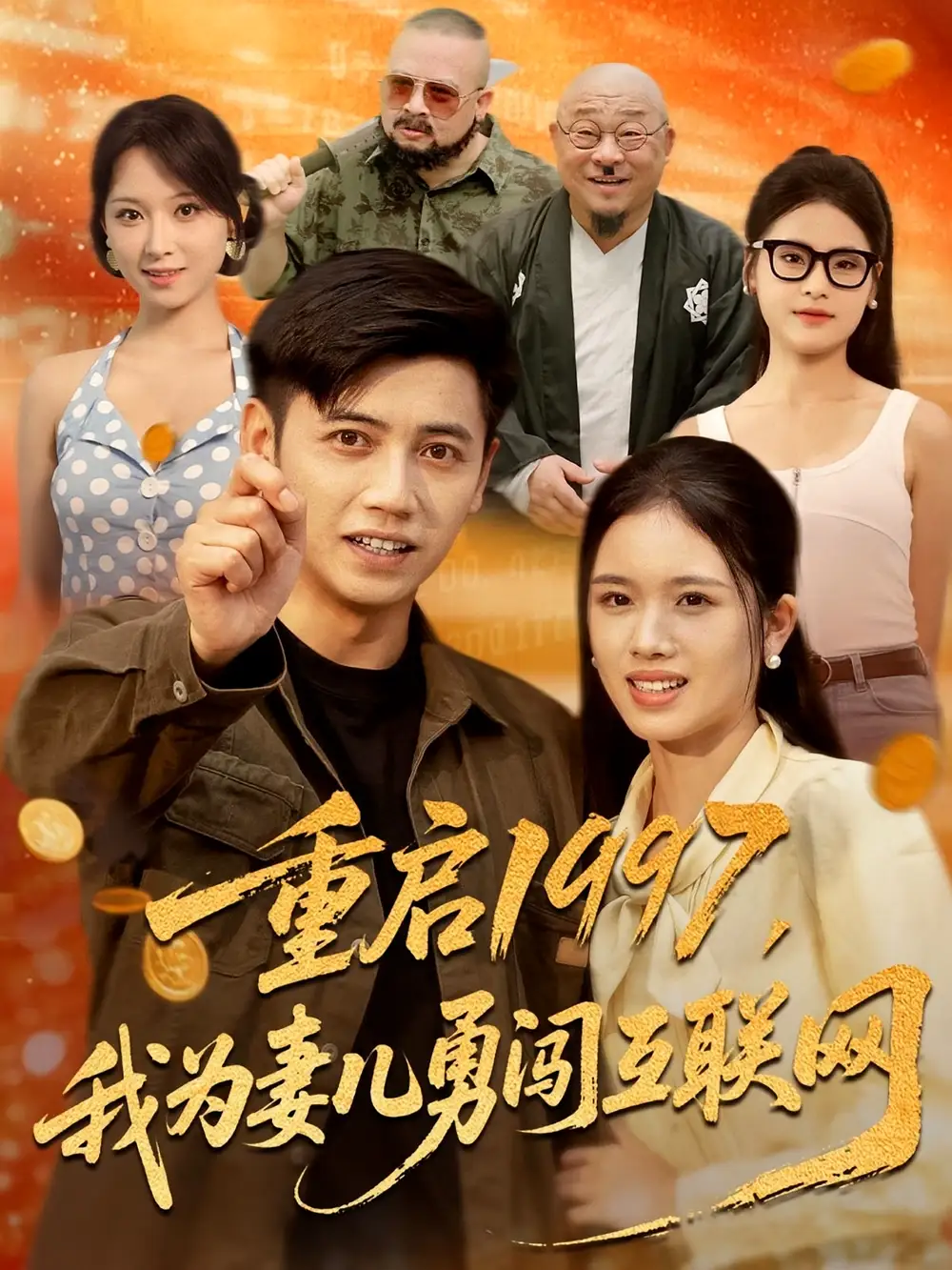 《重启1997我为妻儿勇闯互联网(60集)》短剧全集免费在线看