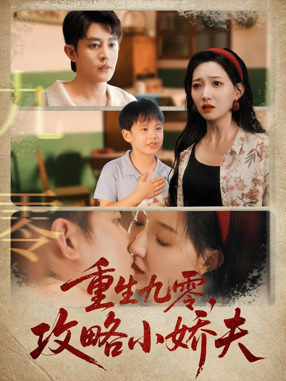 《重生九零攻略小娇夫(70集)》短剧全集免费在线看