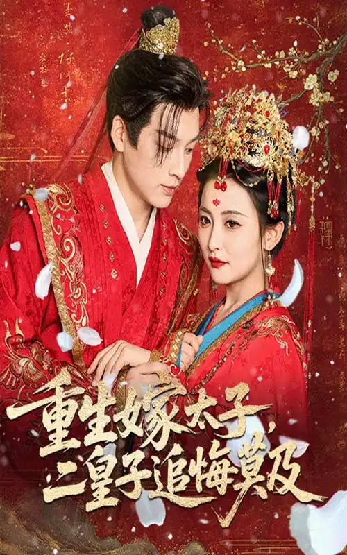 《重生嫁太子二皇子追悔莫及(54集)雷笑语&黄帅帅》短剧全集免费在线看