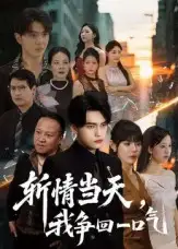 《斩情当天我争回一口气(80集)》短剧全集免费在线看