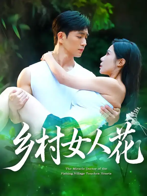 《乡村女人花(96集)》短剧全集免费在线看