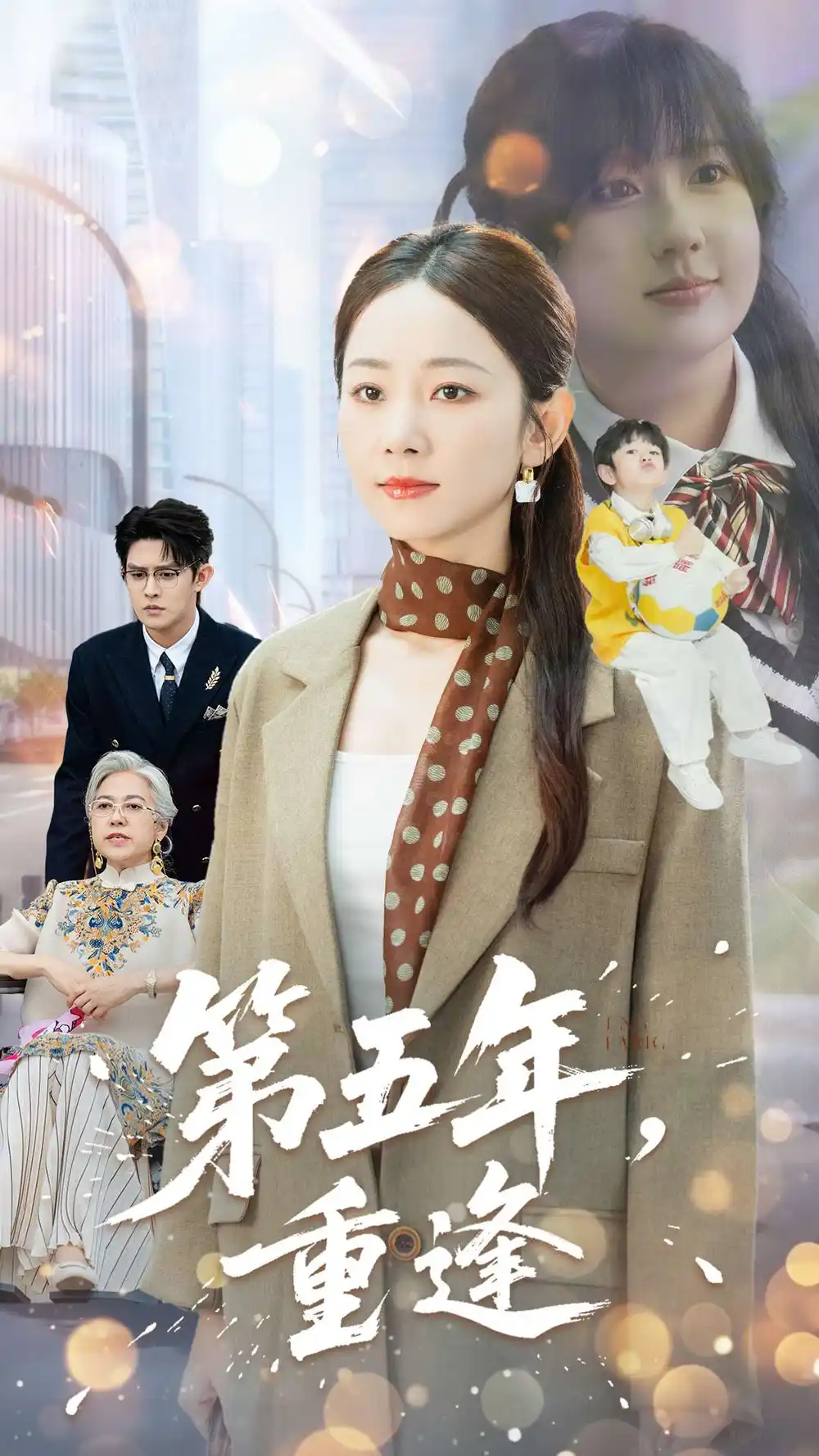 《第五年重逢(100集)》短剧全集免费在线看