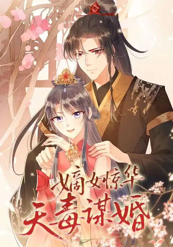 《嫡女惊华天毒谋婚(75集)》短剧全集免费在线看