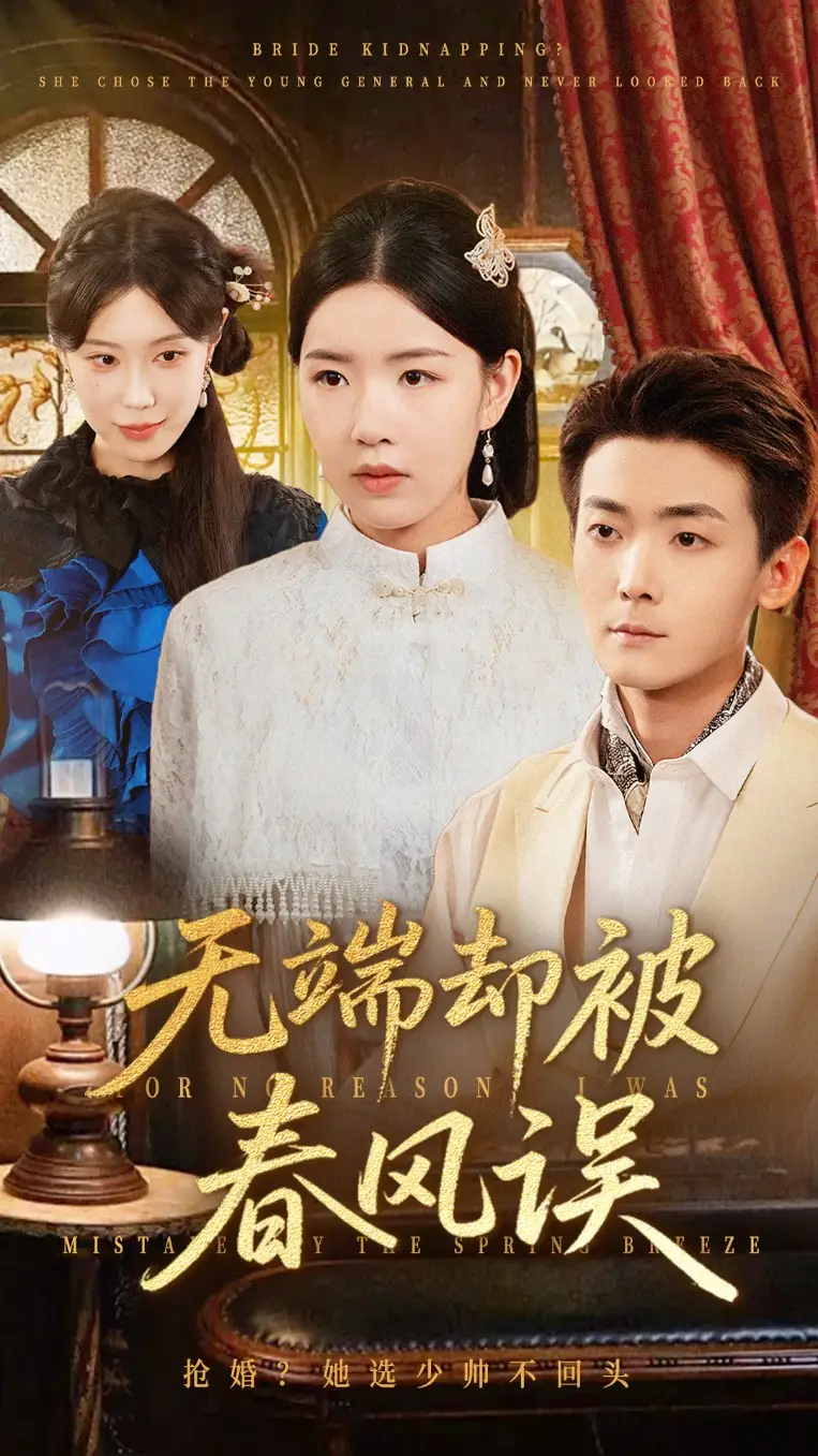 《无端却被秋风误&飞上枝头变斑鸠(76集)》短剧全集免费在线看