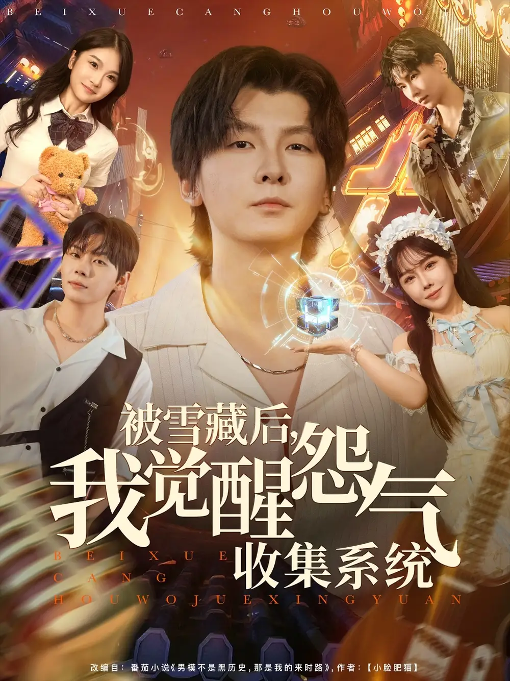 《被雪藏后我觉醒怨气收集系统(81集)》短剧全集免费在线看