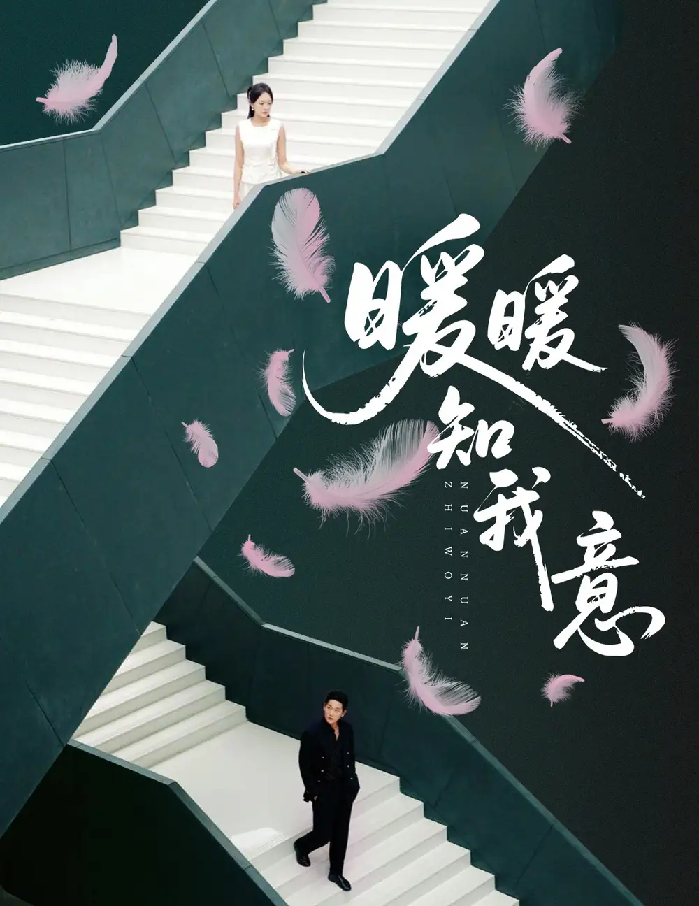 《暖暖知我意(61集)》短剧全集免费在线看