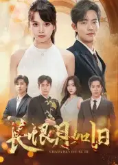 《长恨月如旧(55集)》短剧全集免费在线看