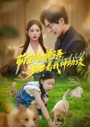 《萌宝会兽语,爹地看我神助攻(60集)温宇&葛晓希》短剧全集免费在线看