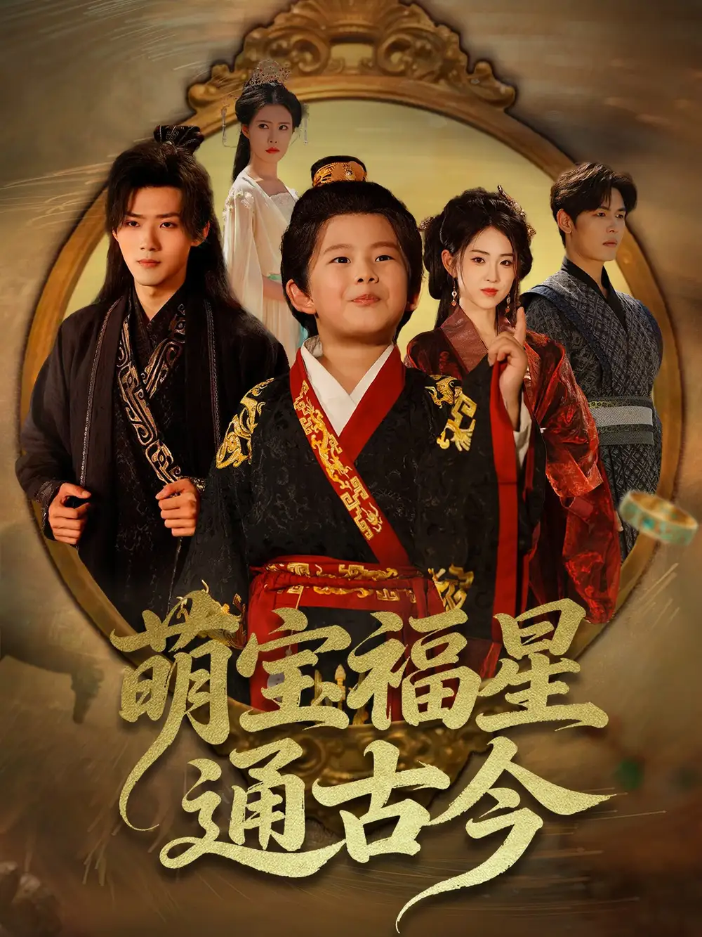 《萌宝福星通古今(65集)》短剧全集免费在线看