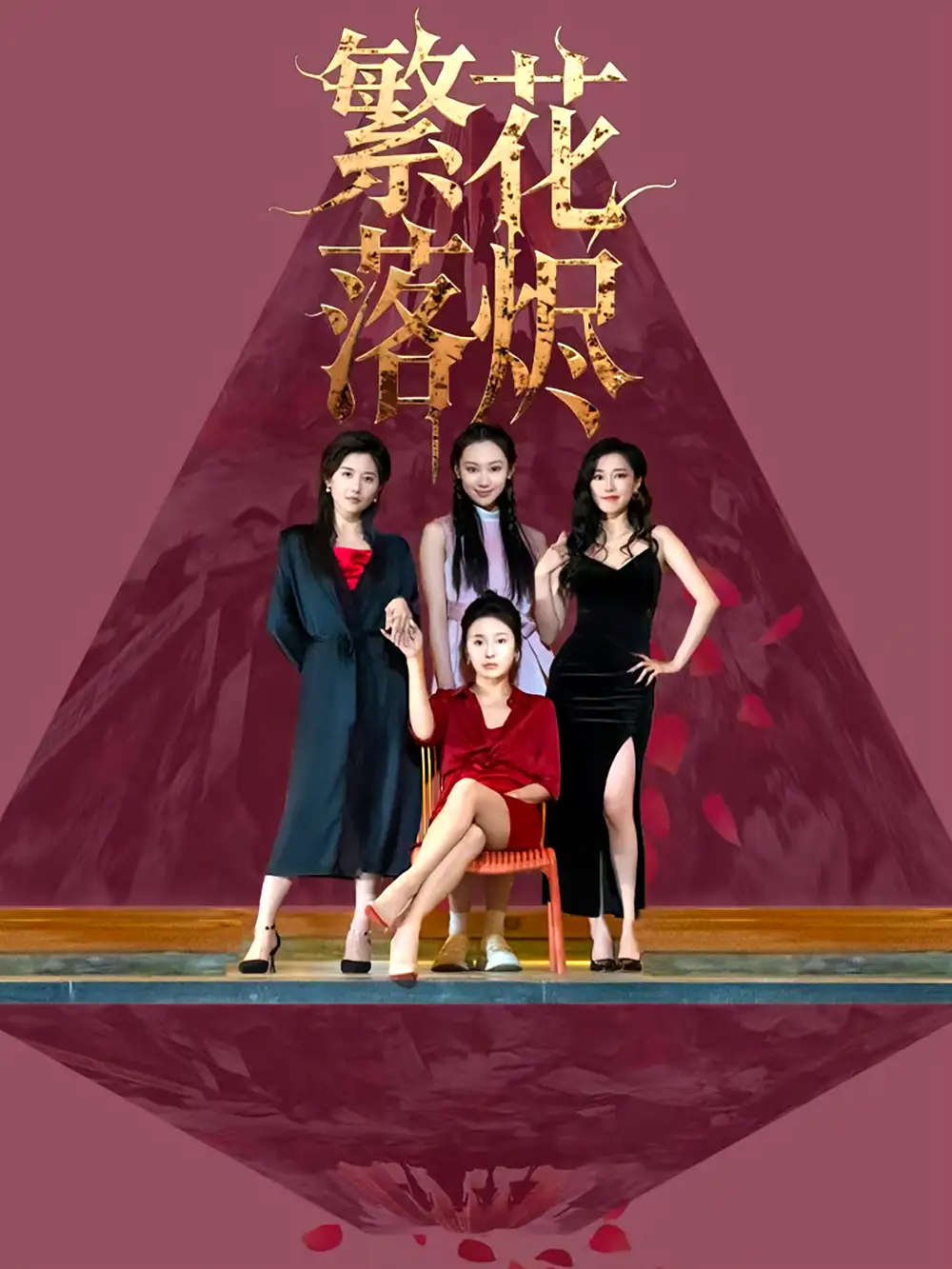 《繁花落烬(41集)苗青&王琳茜》短剧全集免费在线看