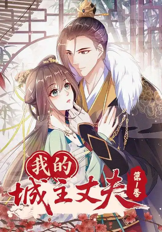 《我的城主丈夫第1季(80集)》短剧全集免费在线看