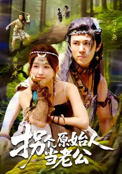 《.拐个原始人当老公(100集)》短剧全集免费在线看