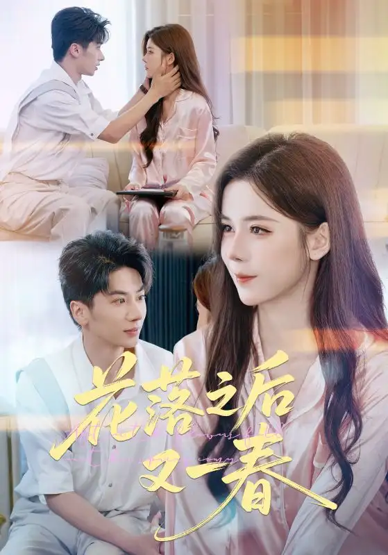 《花落之后又一春(60集)》短剧全集免费在线看