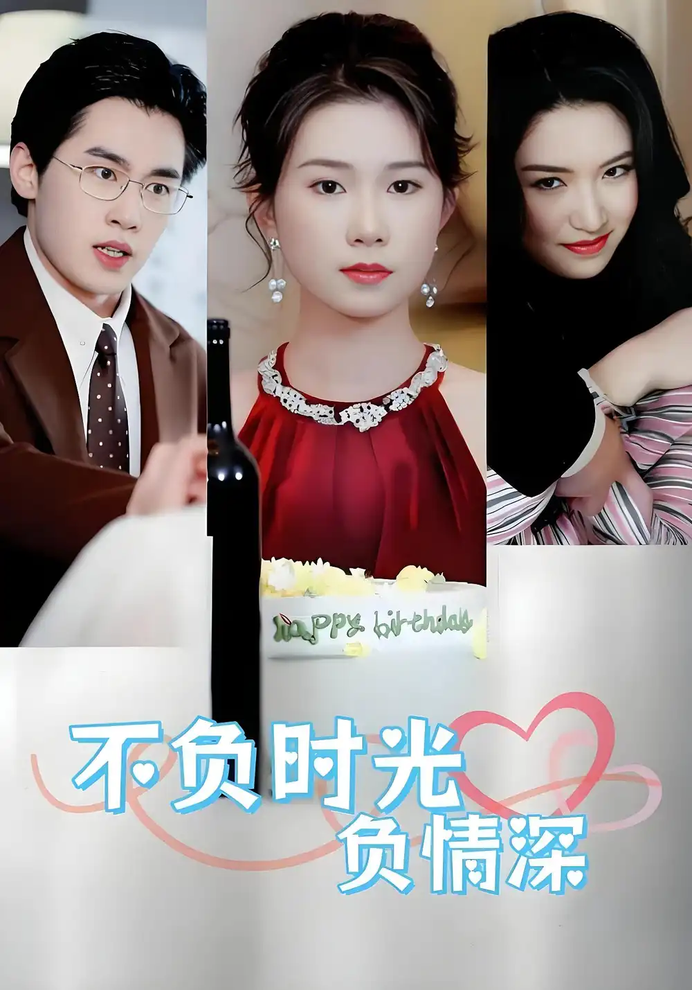 《不负时光负情深(30集)》短剧全集免费在线看