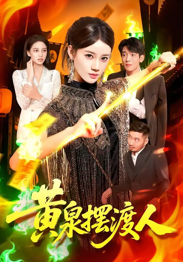 《黄泉摆渡人(109集)》短剧全集免费在线看