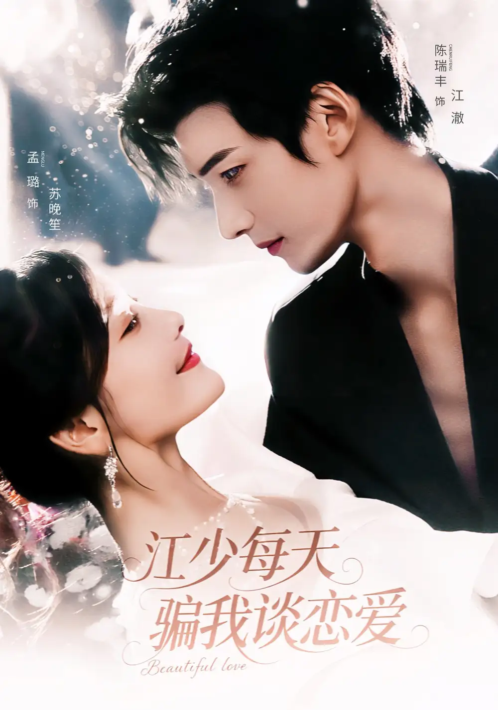 《江少每天骗我谈恋爱(76集)》短剧全集免费在线看