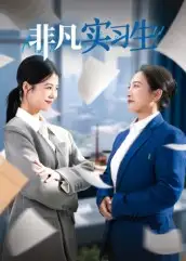 《.非凡实习生(11集)》短剧全集免费在线看