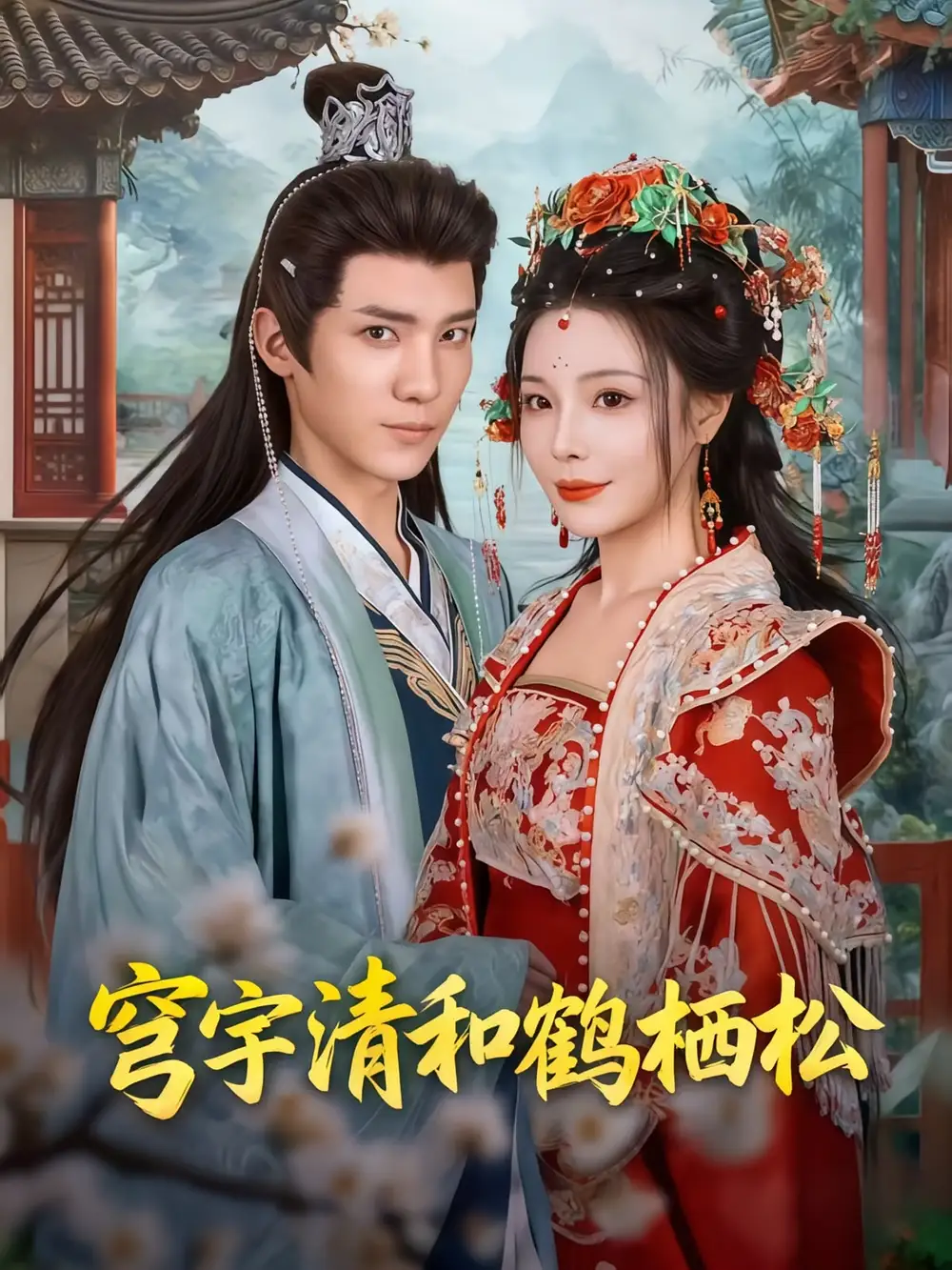 《穹宇清和鹤栖松(71集)》短剧全集免费在线看