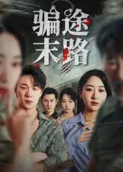 《骗途末路(36集)》短剧全集免费在线看