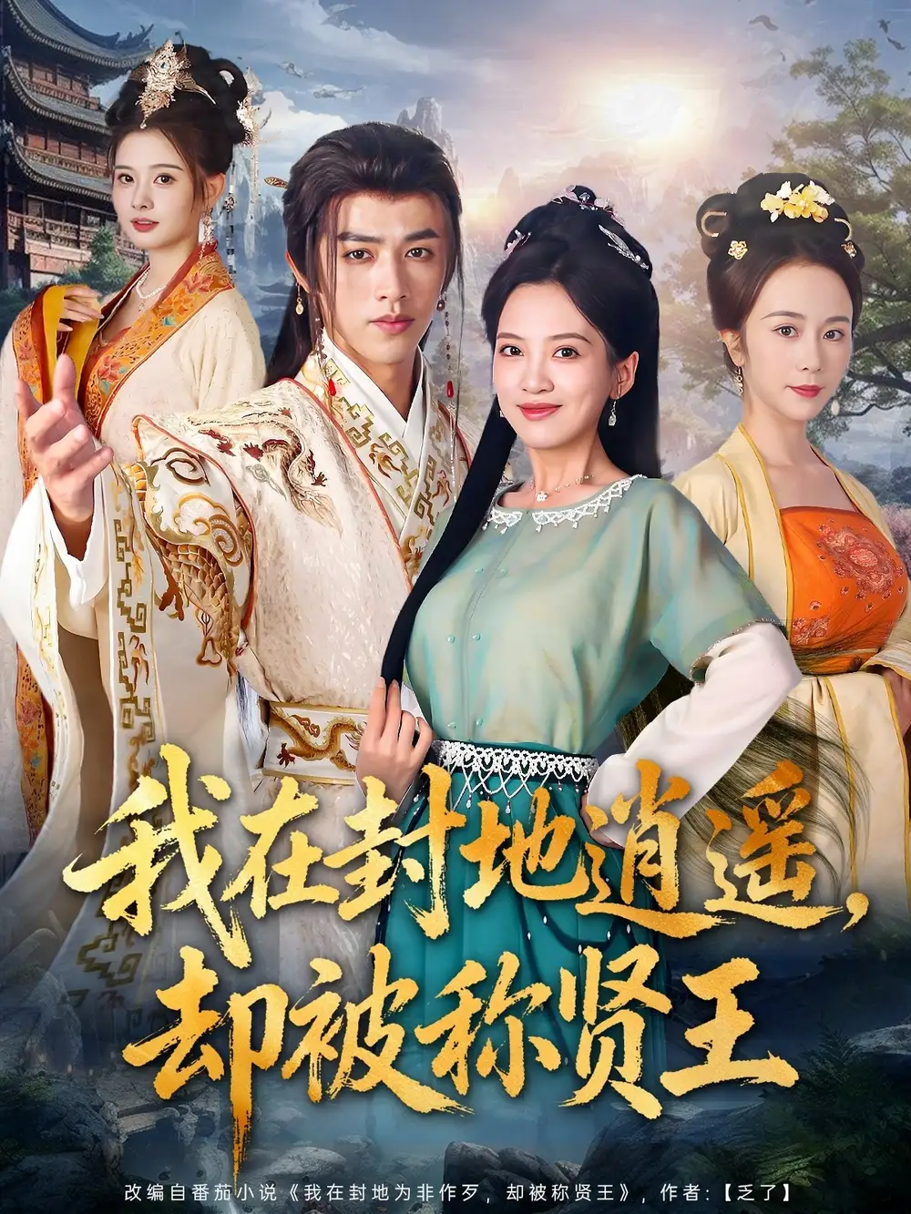 《我在封地逍遥却被称贤王(80集)》短剧全集免费在线看