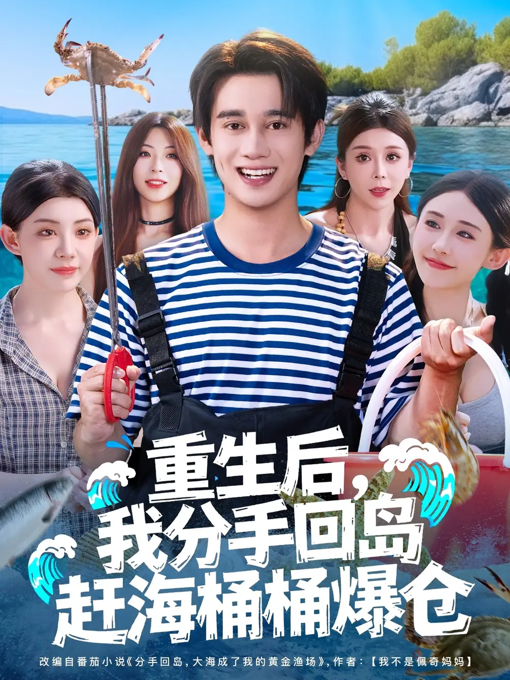 《重生后,我分手回岛赶海桶桶爆仓&重生后我分手回岛赶海桶桶爆仓 (81集)》短剧全集免费在线看