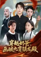 《穿越奶爸,画破九霄镇龙殿&穿越奶爸画破九霄镇龙殿(60集)》短剧全集免费在线看