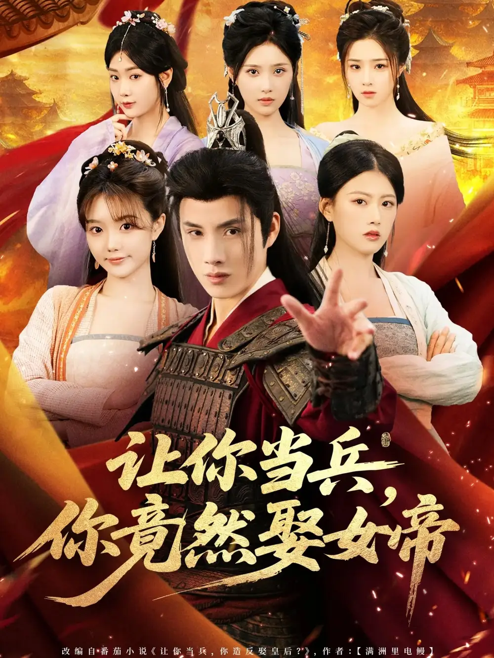 《让你当兵你竟然娶女帝(74集)》短剧全集免费在线看