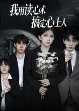 《我用读心术搞定心上人(34集)》短剧全集免费在线看