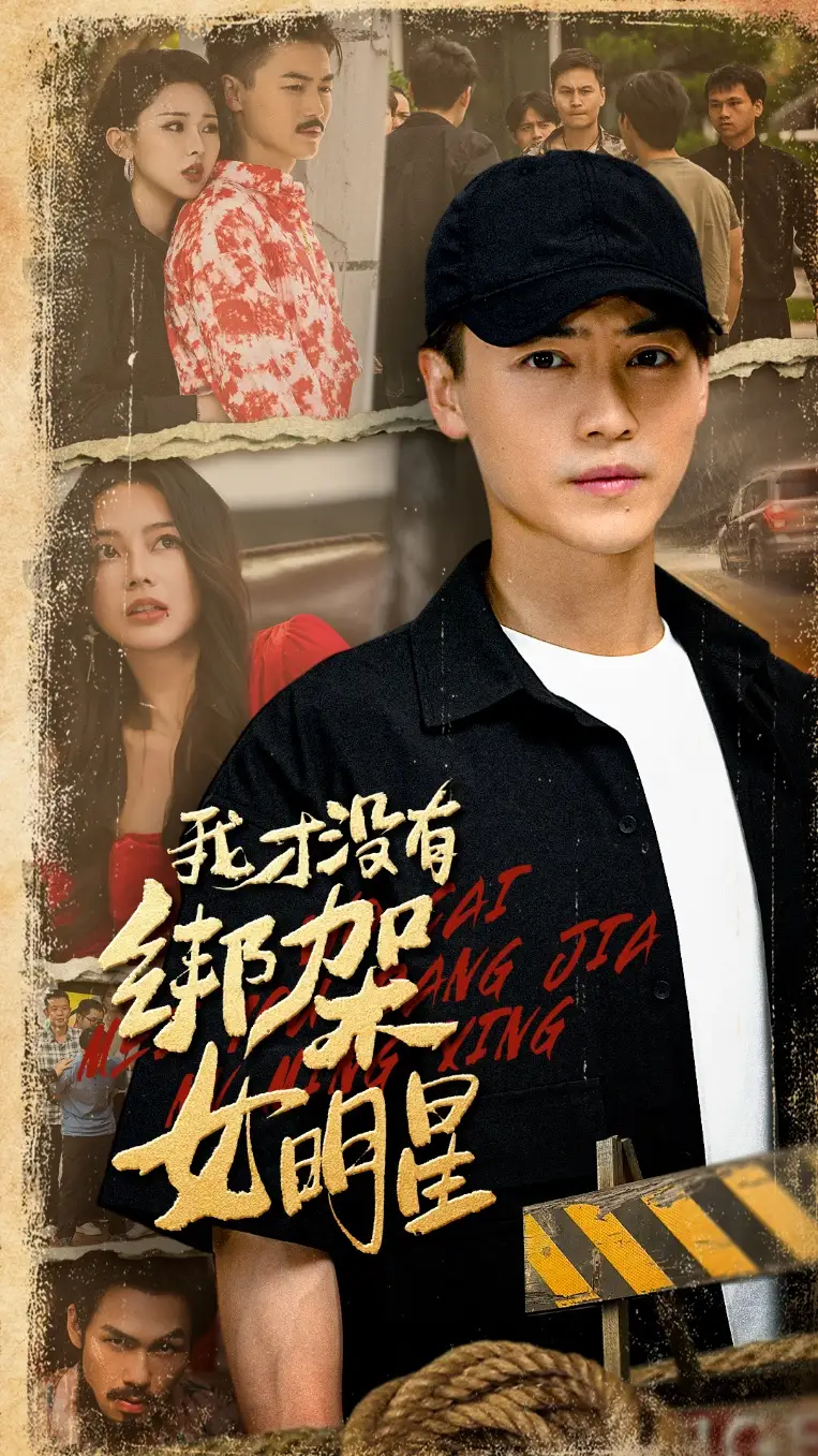 《我才没有绑架女明星(80集)》短剧全集免费在线看