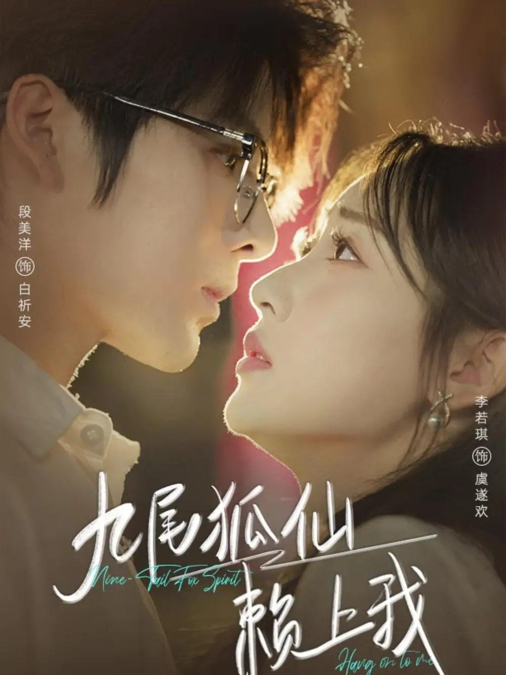 《九尾狐仙赖上我(62集)》短剧全集免费在线看