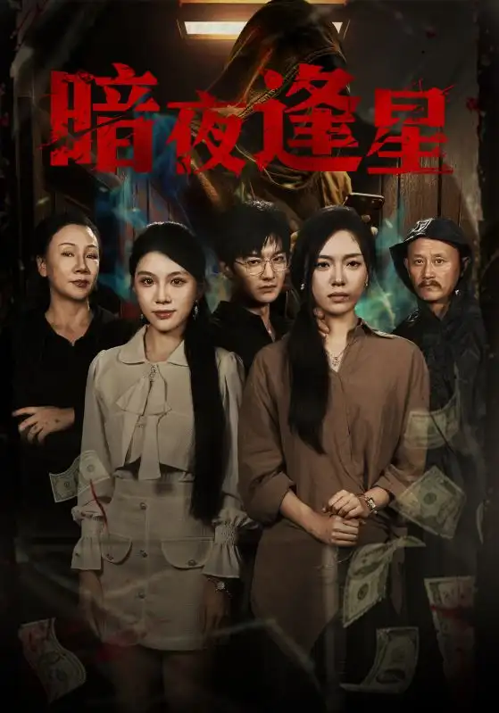 《暗夜逢星(67集)王泽轩&陈墁柯》短剧全集免费在线看