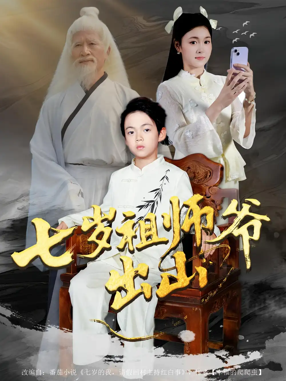 《七岁祖师爷出山(80集)》短剧全集免费在线看