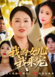 《我的女儿我来宠(70集)》短剧全集免费在线看