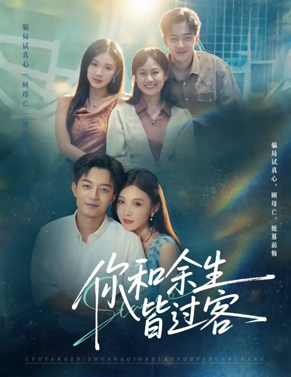 《你和余生皆过客(73集)贺龙天&尹昕》短剧全集免费在线看