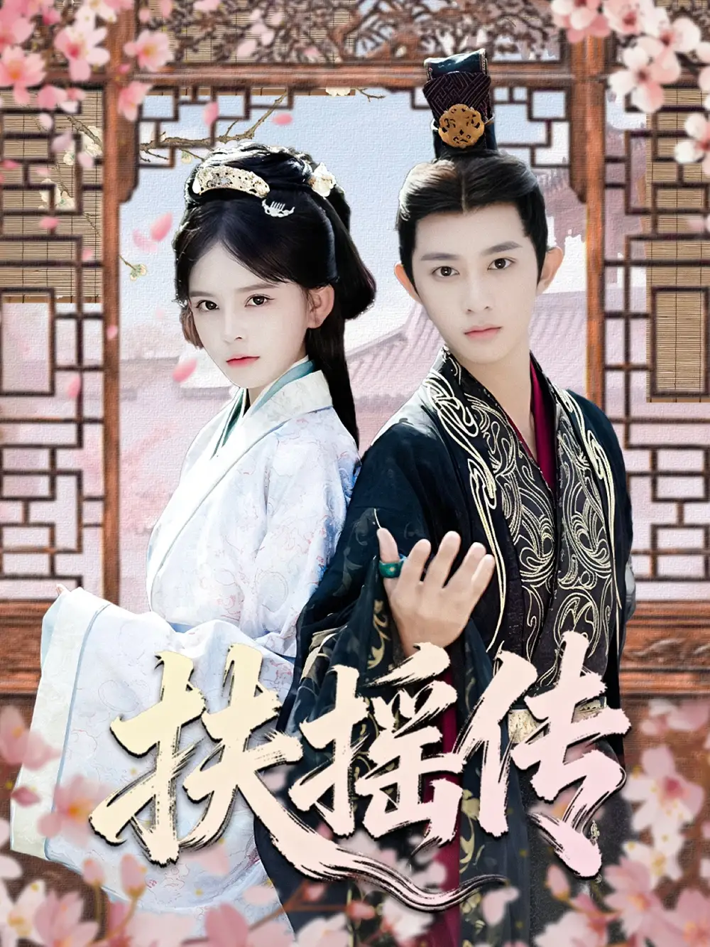 《扶摇传(63集)》短剧全集免费在线看