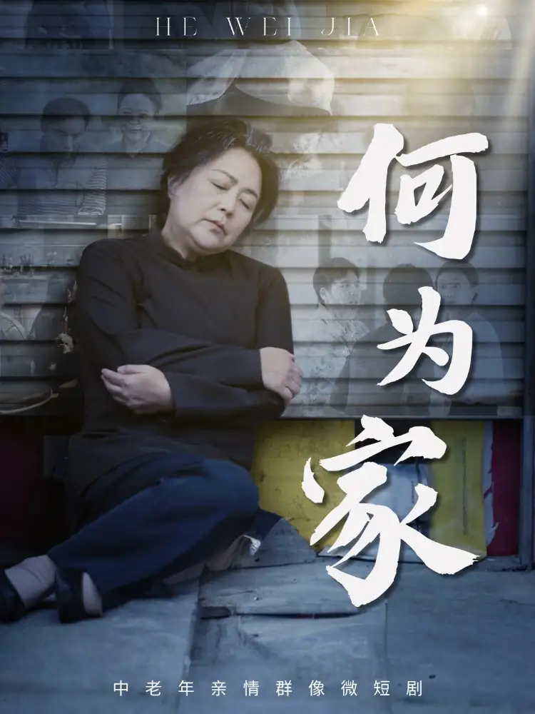 《何为家(60集)》短剧全集免费在线看