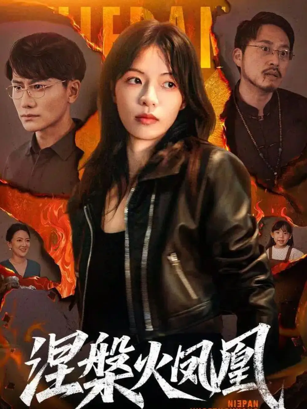 《涅槃火凤凰(60集)》短剧全集免费在线看