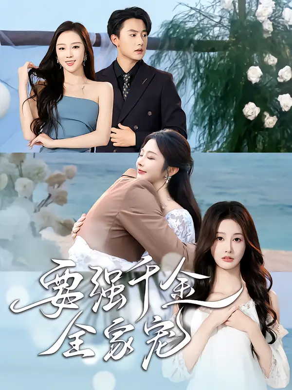 《要强千金全家宠(80集)玖九田&李艾笑》短剧全集免费在线看