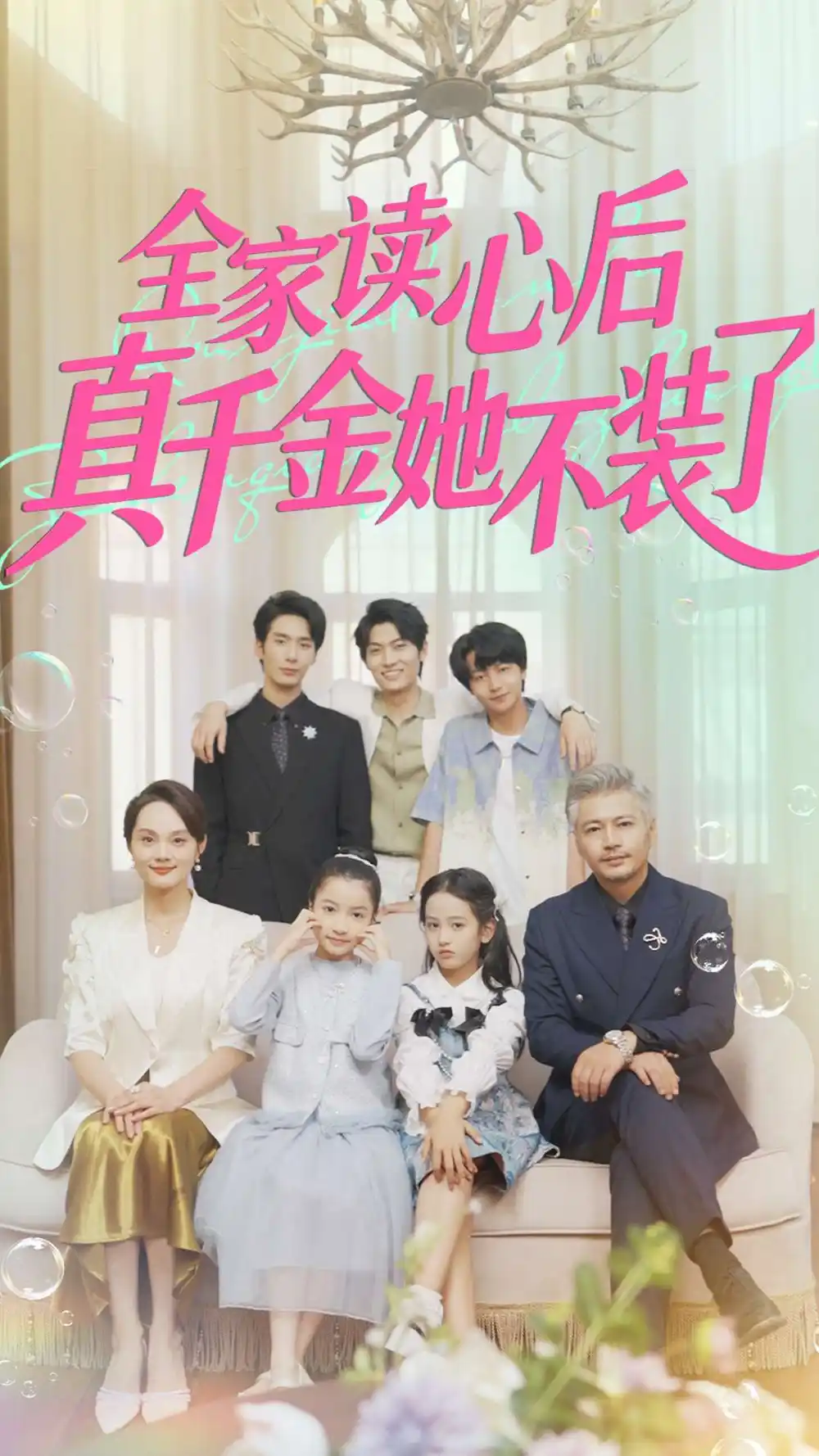 《全家读心后真千金她不装了(100集)》短剧全集免费在线看