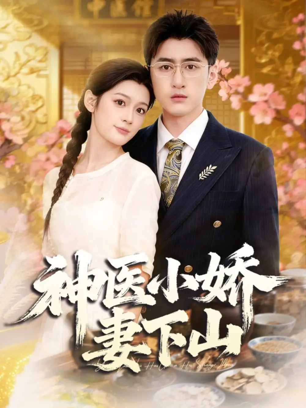 《神医小娇妻下山(76集)王芊麒&常子轩》短剧全集免费在线看