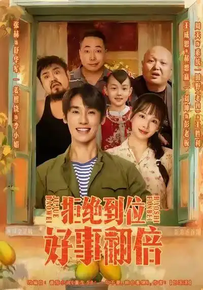 《拒绝到位,好事翻倍(57集)》短剧全集免费在线看