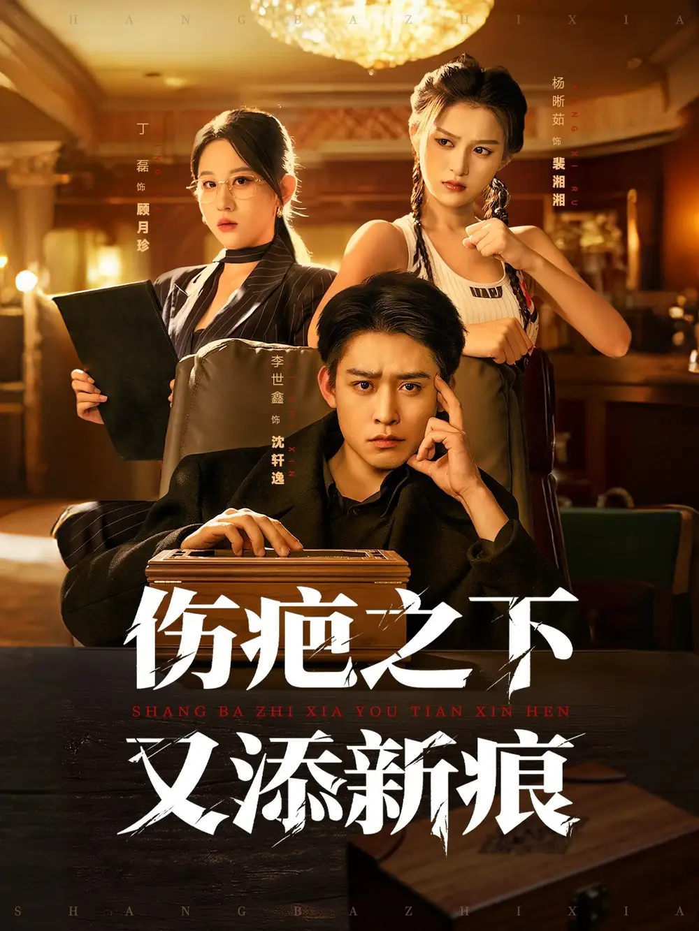 《伤疤之下又添新痕(60集)》短剧全集免费在线看