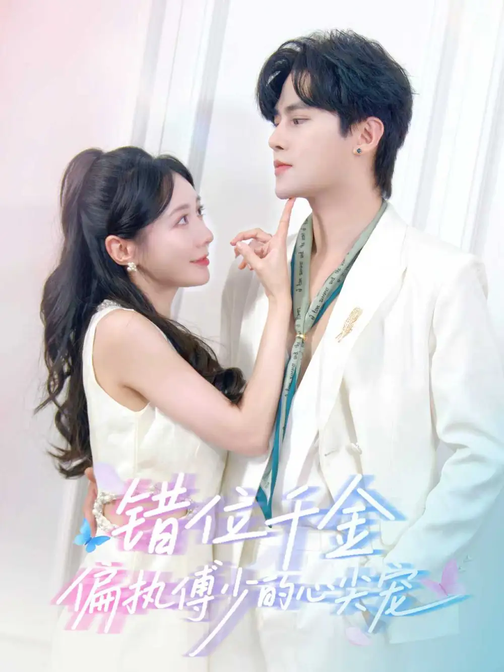 《错位千金偏执傅少的心尖宠(59集)马明宇&郑筠芊》短剧全集免费在线看