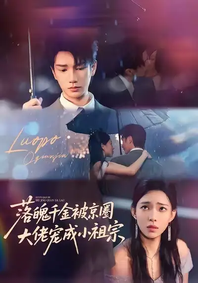 《落魄千金被京圈大佬宠成小祖宗(80集)》短剧全集免费在线看