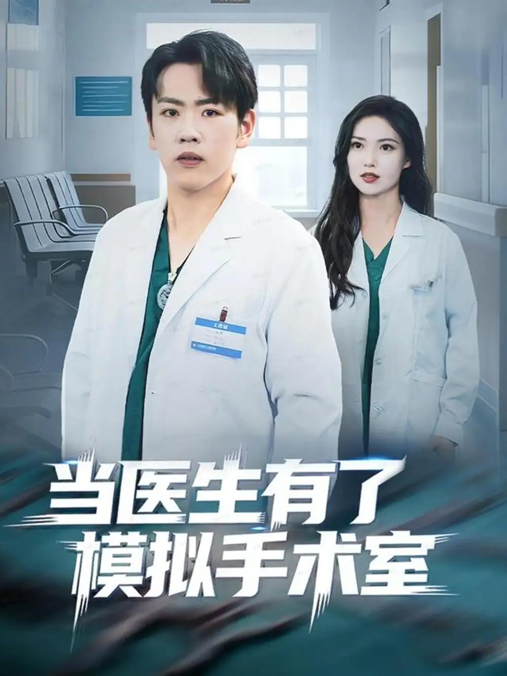 《当医生有了模拟手术室(78集)》短剧全集免费在线看