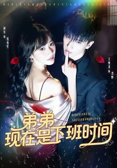 《弟弟现在是下班时间(49集)王奥龙&袁初年》短剧全集免费在线看